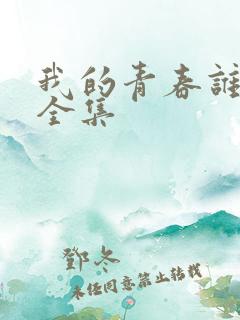 我的青春谁做主全集