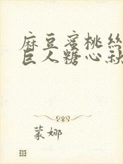 麻豆蜜桃丝瓜绿巨人糖心秋葵