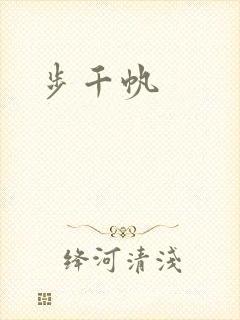 步千帆