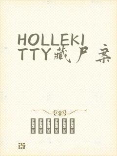 HOLLEKITTY藏尸案