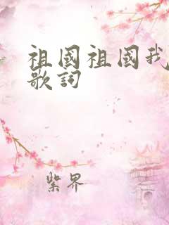 祖国祖国我爱你歌词