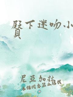 殿下迷吻小小宝贝