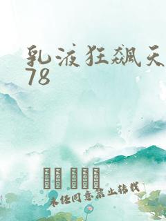 乳液狂飙天堂w78