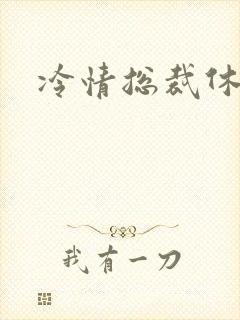 冷情总裁休残妻