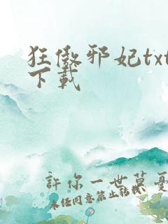 狂傲邪妃txt下载