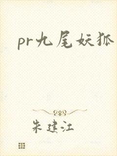 pr九尾妖狐