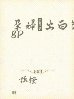 孕妇泬出白浆18P