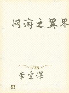 网游之异界剑圣