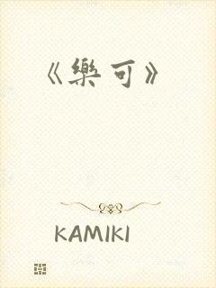《乐可》