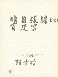 明目张胆txt百度云