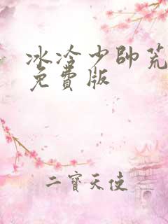 冰冷少帅荒唐妻免费版