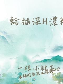 轮插深H浓精哥