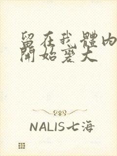 留在我体内的又开始变大