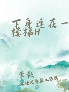 下身连在一起上楼梯H