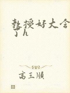 教授好大含不住了h