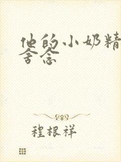他的小奶精po舍念