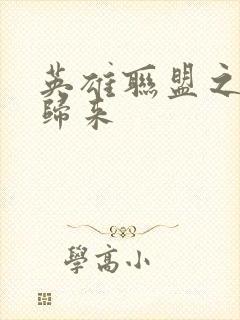 英雄联盟之传奇归来