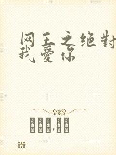 网王之绝对不说我爱你