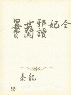 异世邪妃全文免费阅读