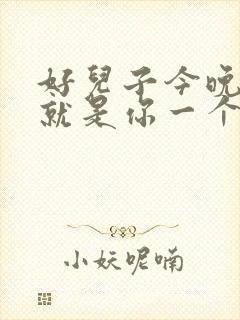 好儿子今晚妈妈就是你一个人的