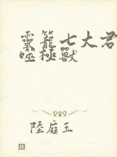 灵笼七大君王级噬极兽