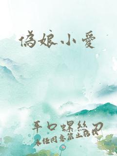 伪娘小爱
