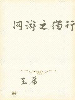 网游之独行刺客