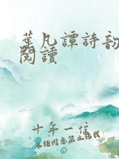 叶凡谭诗韵免费阅读