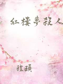 红楼梦杀人事件