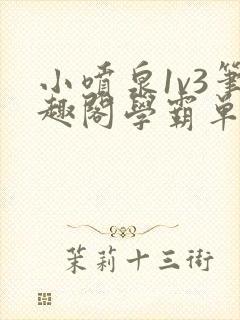 小喷泉1v3笔趣阁学霸单词