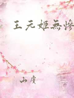 王元姬无惨后篇