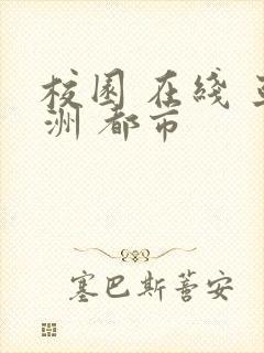 校园 在线 亚洲 都市