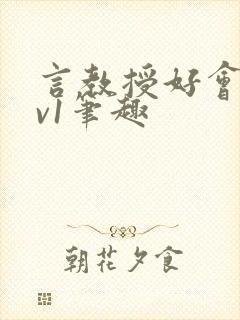 言教授好会c1v1笔趣