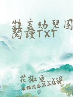 牲畜幼儿园全文阅读TXT