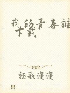 我的青春谁做主 下载