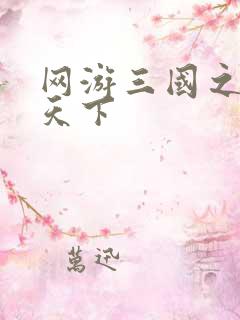 网游三国之纵横天下