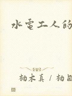 水电工人的绝遇