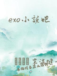 exo小说吧