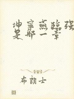 坤宁燕临强女主是哪一章