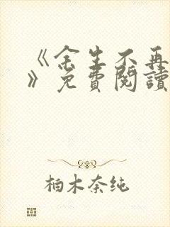 《余生不再爱你》免费阅读