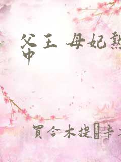 父王 母妃热恋中