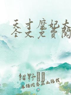 天才魔妃太难追全文免费阅读