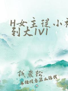 H女主从小被C到大1V1