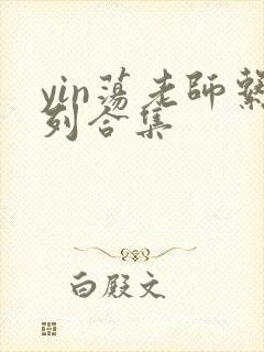 yin荡老师系列合集