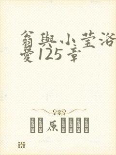 翁与小莹浴室欢爱125章