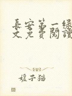 长安第一绿茶全文免费阅读