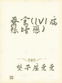 蚕食(1V1病态暗恋)