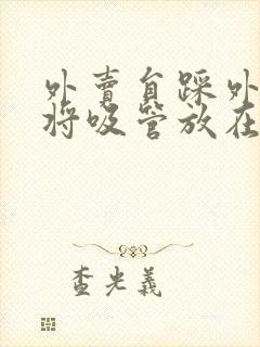 外卖员踩外卖 将吸管放在趾缝里摩擦