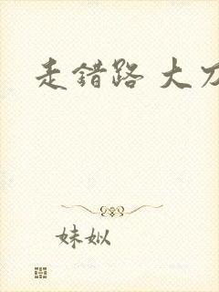 走错路 大刀滟