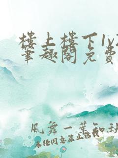 楼上楼下1v2笔趣阁免费阅读